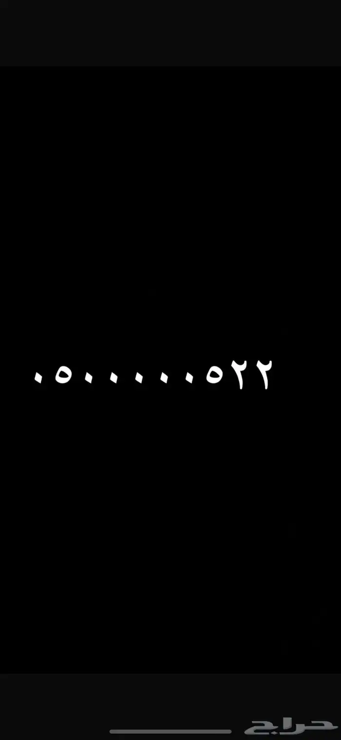 نشتري ونبيع الارقام المييزه 3