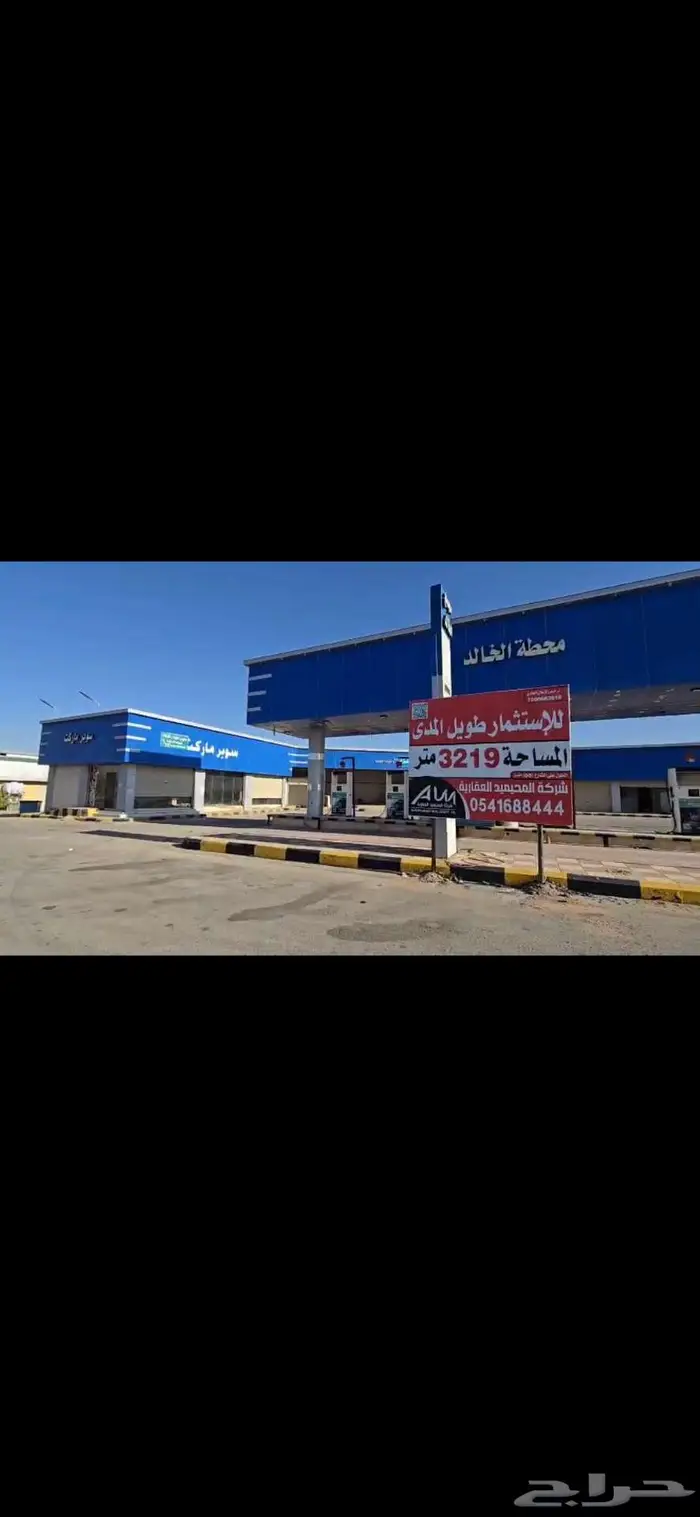 للاستثمار طويل المدى محطة بنزين بكامل مرافقها 3