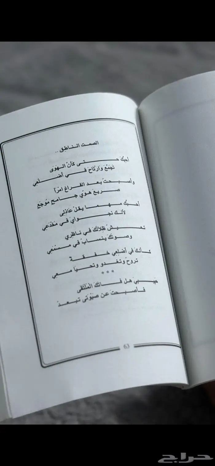 ديوان في مرافئ العاشقين - عبدالله الفيصل 2
