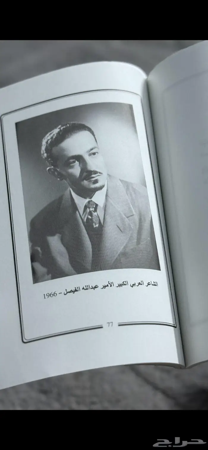 ديوان في مرافئ العاشقين - عبدالله الفيصل 3