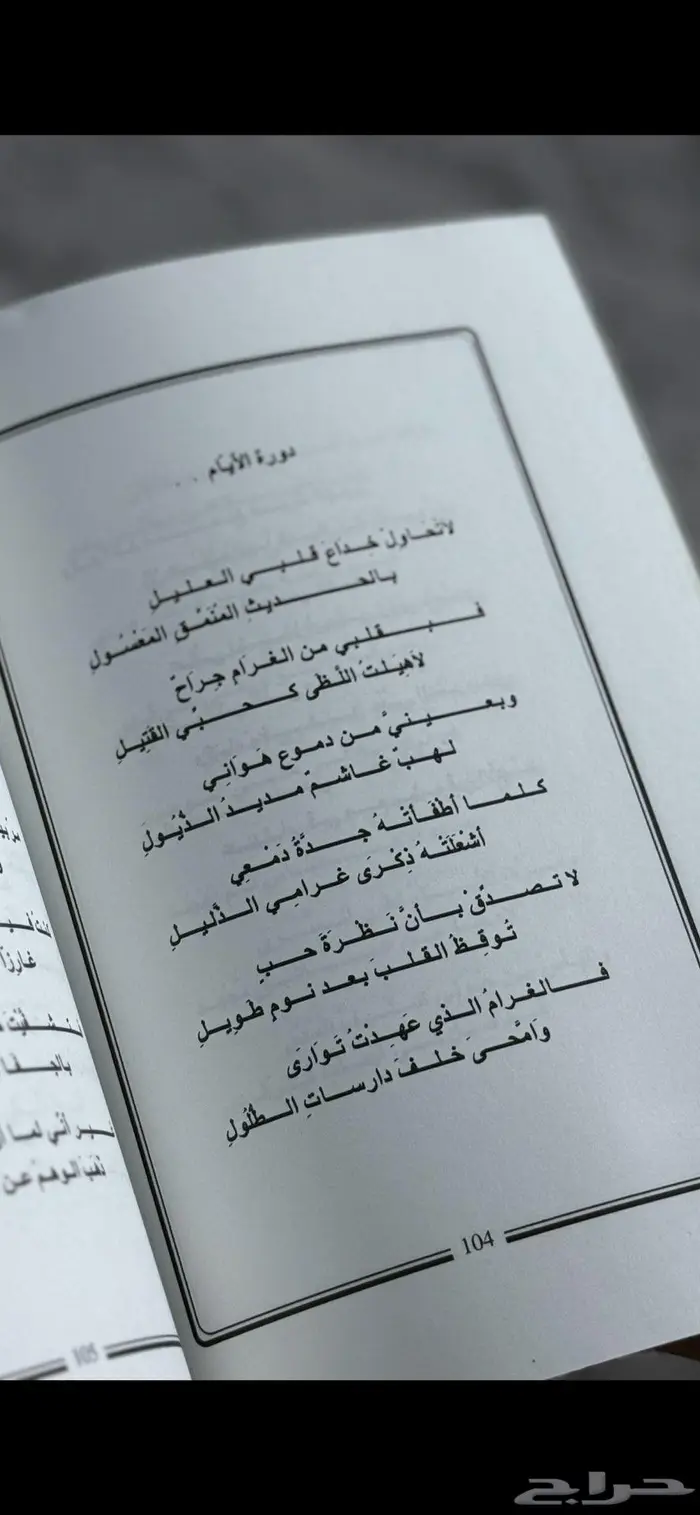 ديوان في مرافئ العاشقين - عبدالله الفيصل 4
