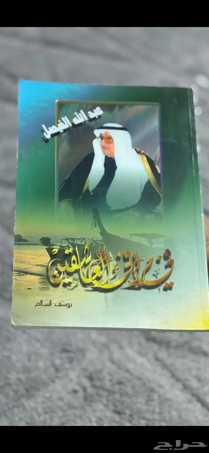 ديوان في مرافئ العاشقين - عبدالله الفيصل 5