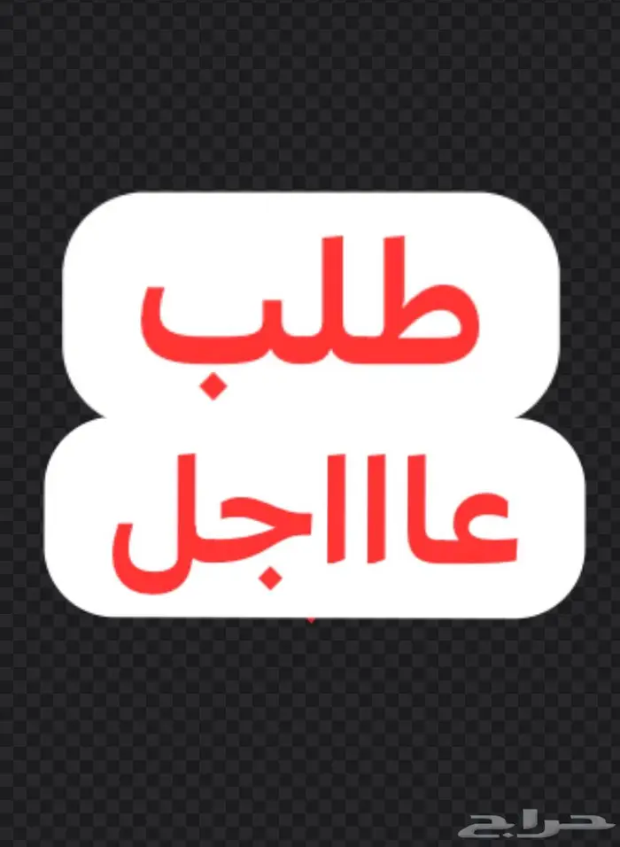 لعروض وطلبات ضاحية نمار 0