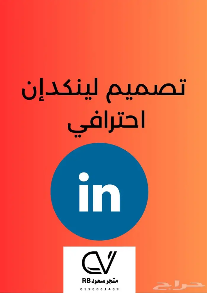 تصميم ملف لينكد ان احترافي (LinkedIn) 0