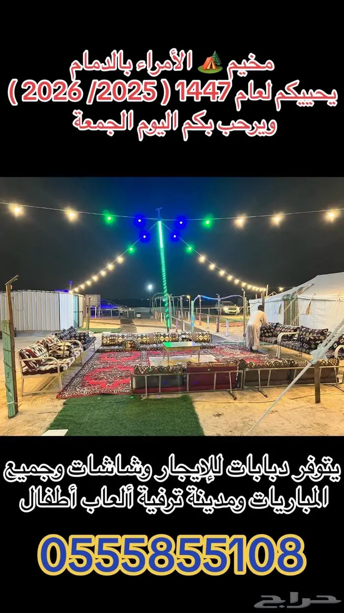 مخيم الأمراء بالدمام جاهز للإيجار اليوم مع دبابات مجانا 1
