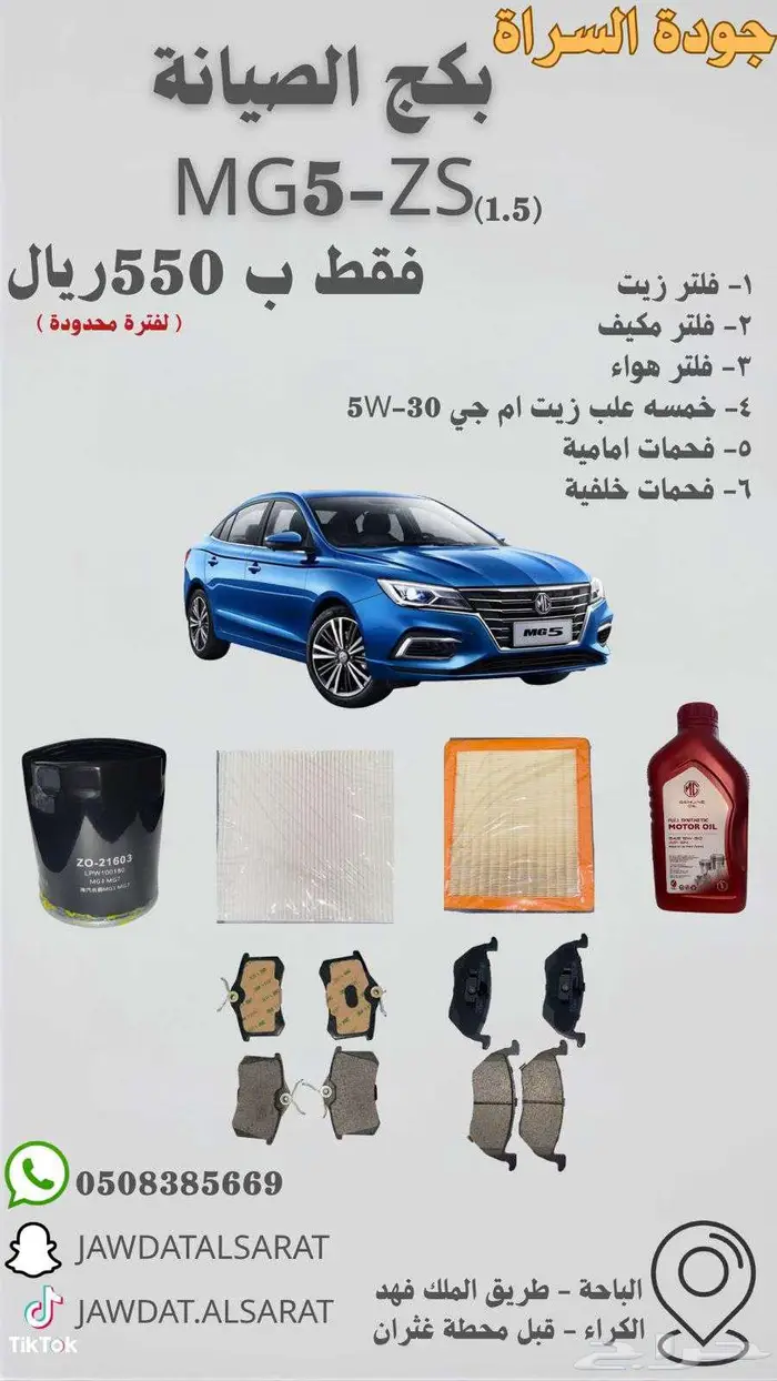 بكج صيانة MG 5- ZS (1.5) - T60 - RX8 0