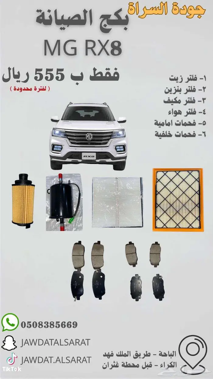 بكج صيانة MG 5- ZS (1.5) - T60 - RX8 2