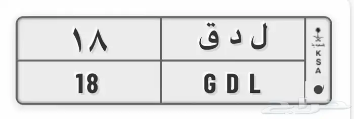 للبيع لوحه مميزه خصوصي ل د ق 18 0