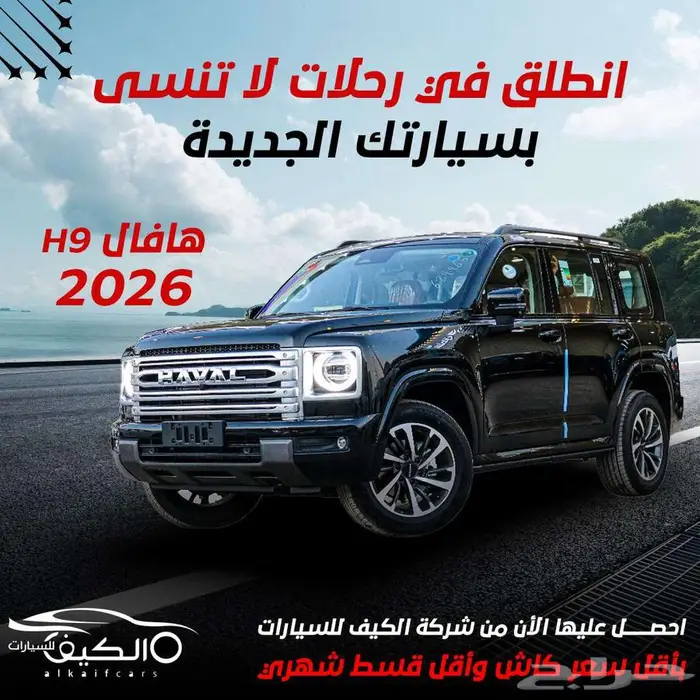 هافال H9 2026 متوفر بافضل الاسعار للتتمويل والكاش 0