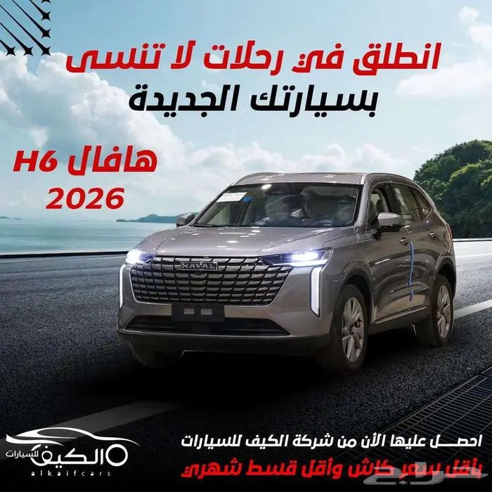 هافال h6 فل كامل 2026 كاش وتقسيط 0