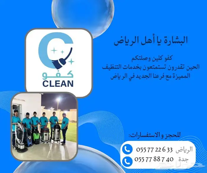 تنظيف منازل وشقق وواجهات والخزانات مع التعقيم والكنب والسجاد 3