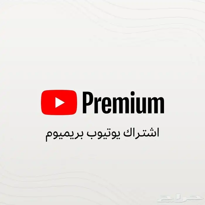 حل مشكلة يوتيوب بريموم عائلي 0
