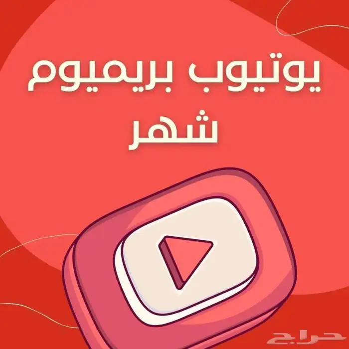 اشتراك يوتيوب بريميوم فردي 0