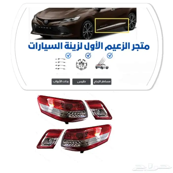 اسطبات طقم كامري 2011 1