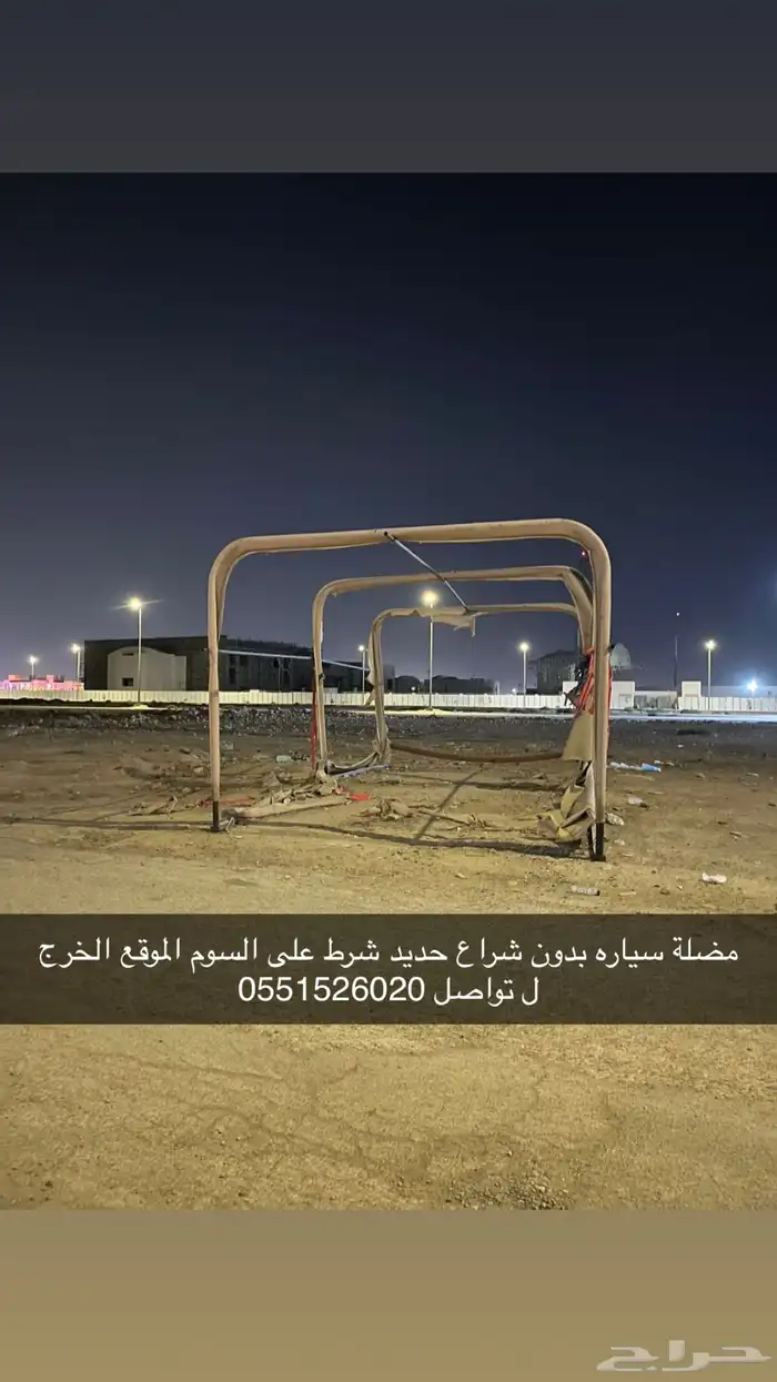 مضلة بدون شراع حديد حديدها قوي وشرط تصلح مظلة سياره و ابل 0