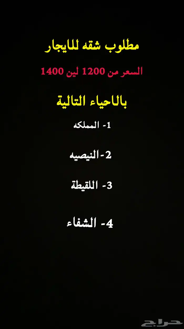 مطلوب شقه للايجار 0