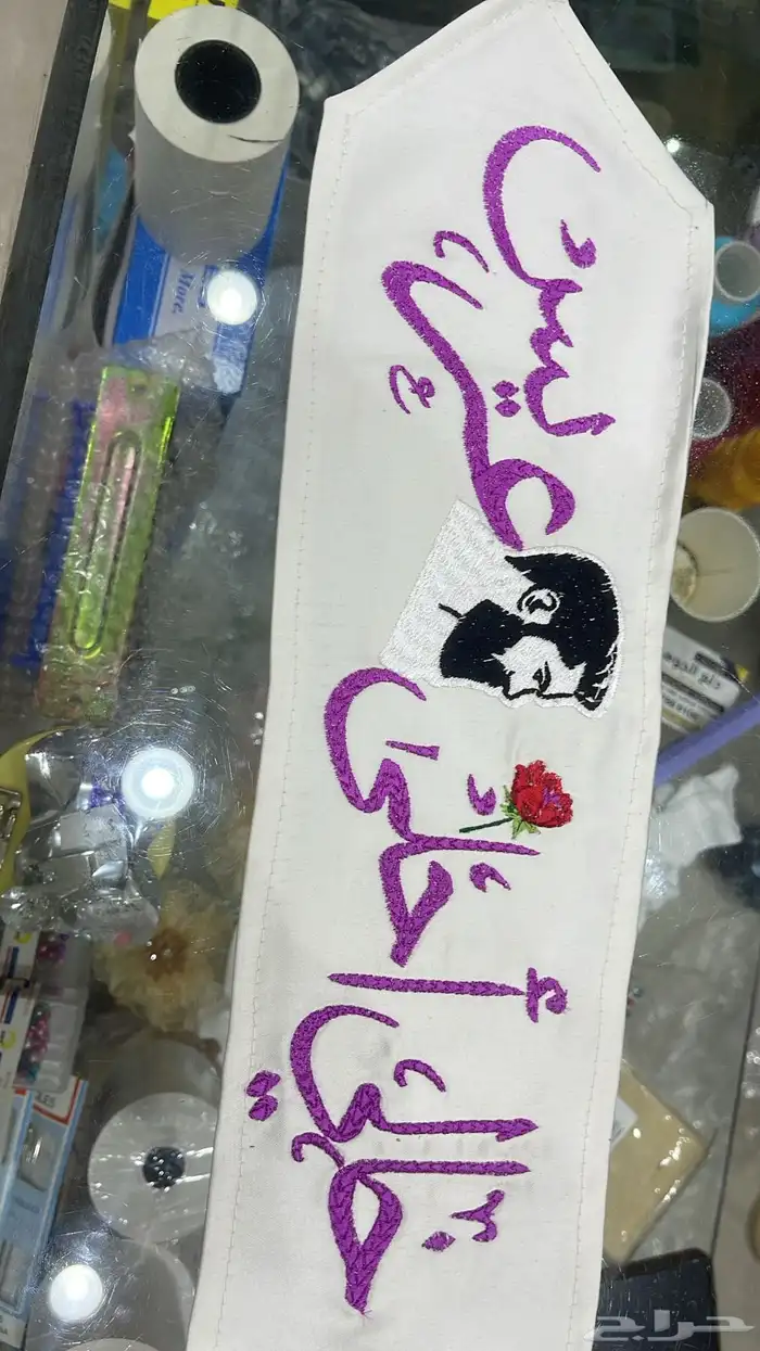 دلع الجوهره   تطريز مناشف  جاكت   لوجو 0