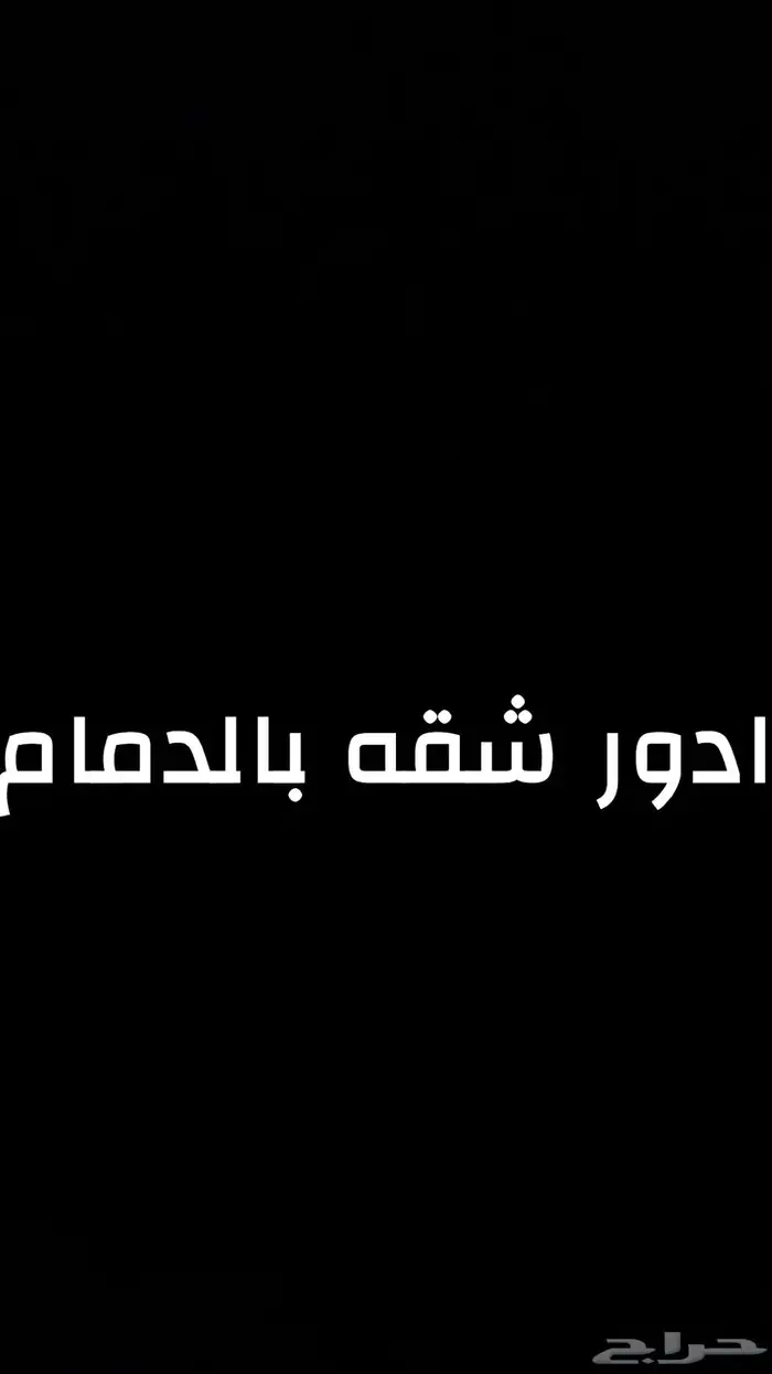 ادور شقه غرفتين و دورتين مياه و ( صاله وسيعه ) مفروشه 0