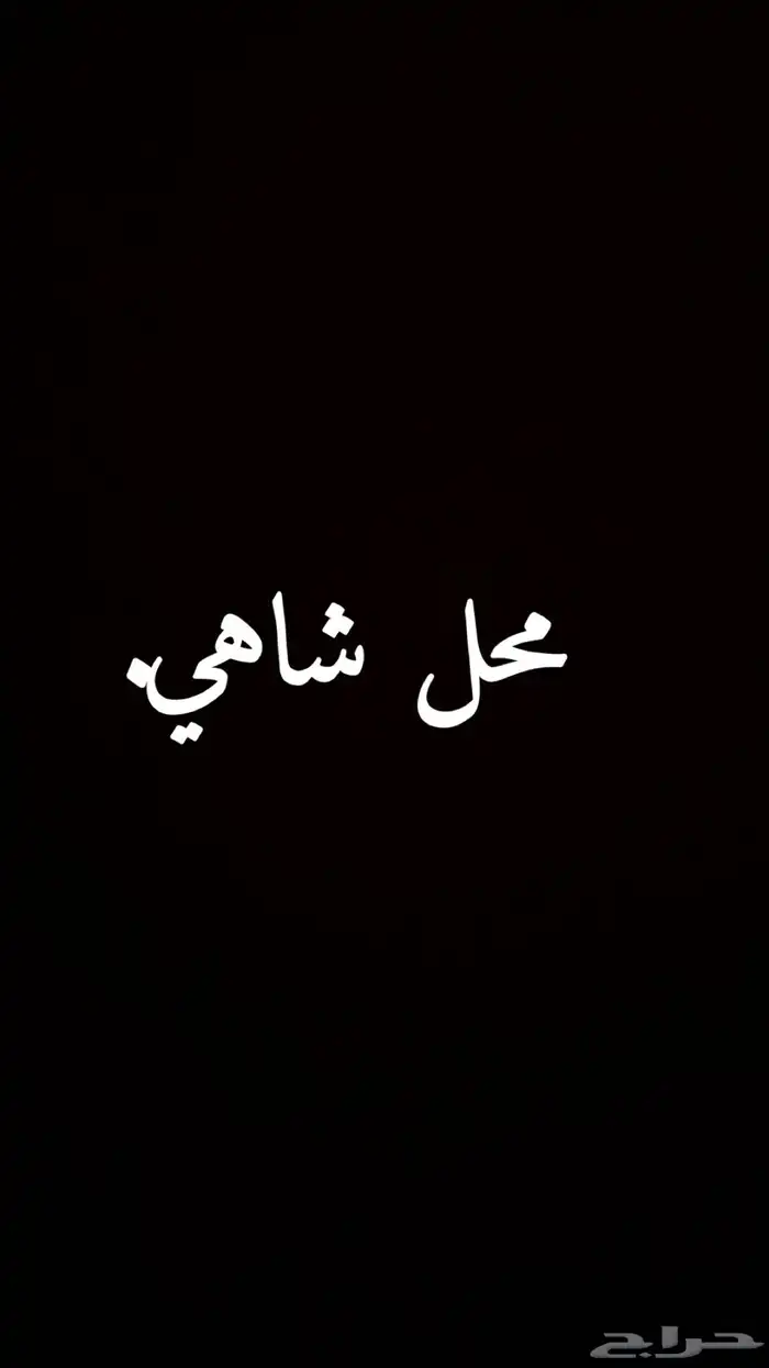 ابغى محل اجار شاهي ولا موقع محل 0