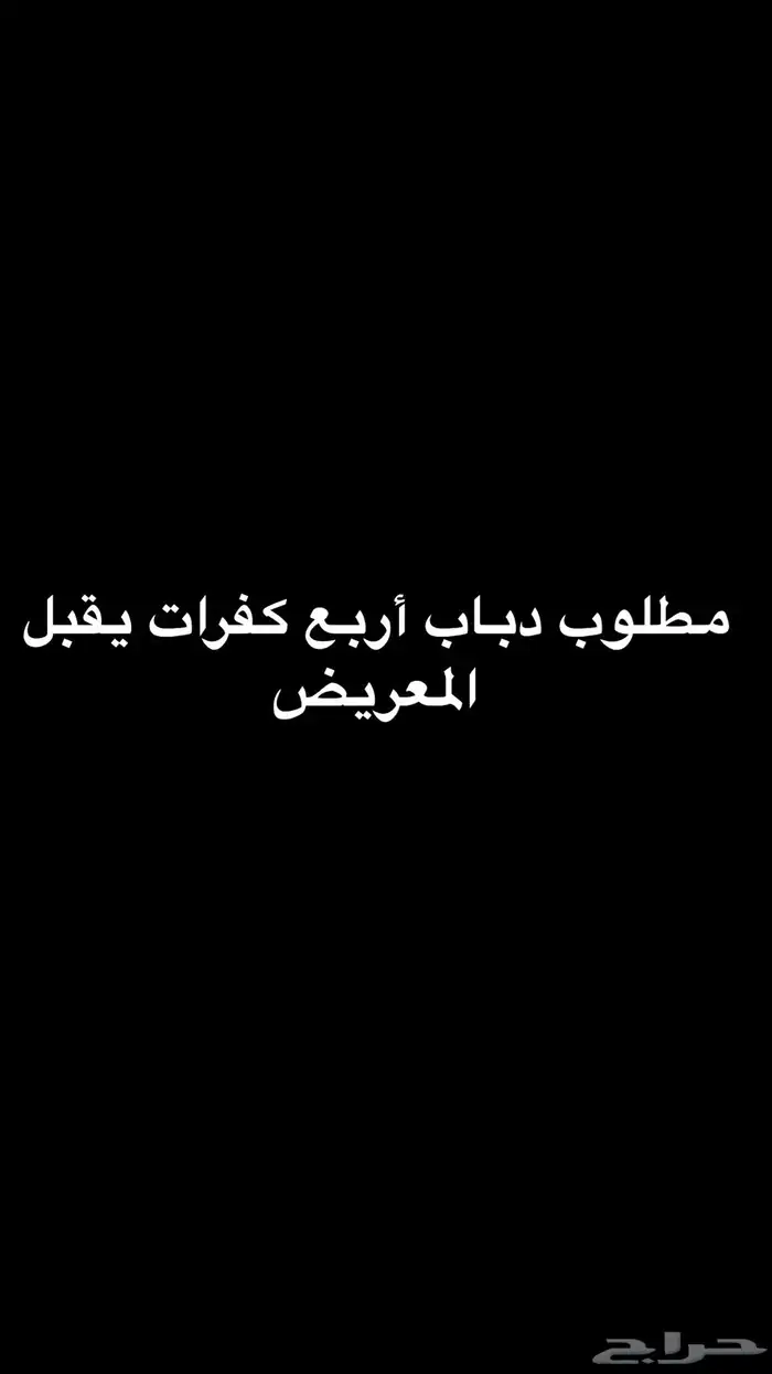 دباب ربع كفرات 0