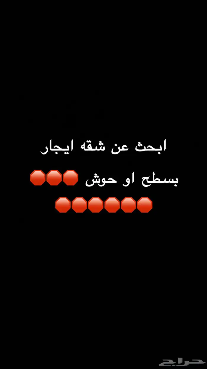 ابحث عن شقه للايجار بسطح او حوش جديدة لم تسكن 0