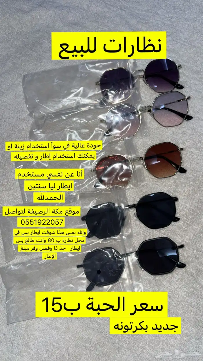 نظارات للبيع موقع مكة 0