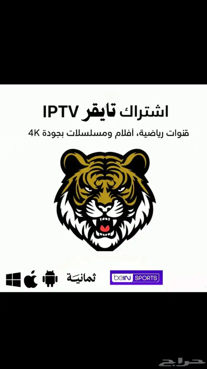إشتراك تايقر IPTV جميع القنوات الرياضيه  افلام مسلسلات 0