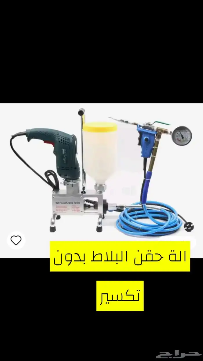 الة حقن البلاط بدون تكسير 0