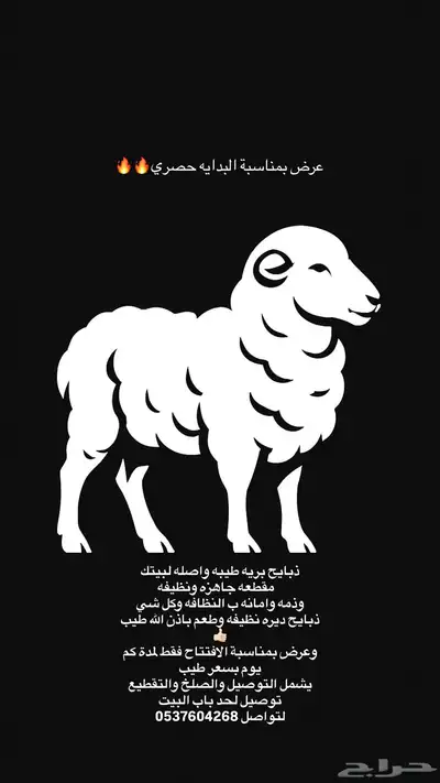 ذبايح بريه واصله لباب بيتك 0