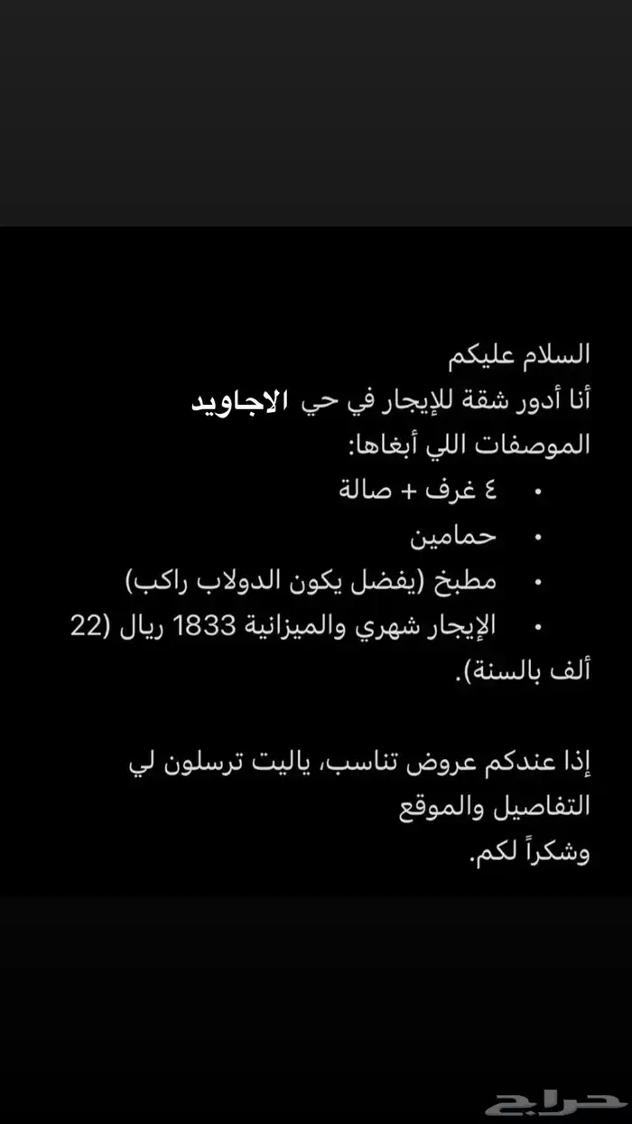السلام عليكم أنا أدور شقة للإيجار في حي الاجاويد 0