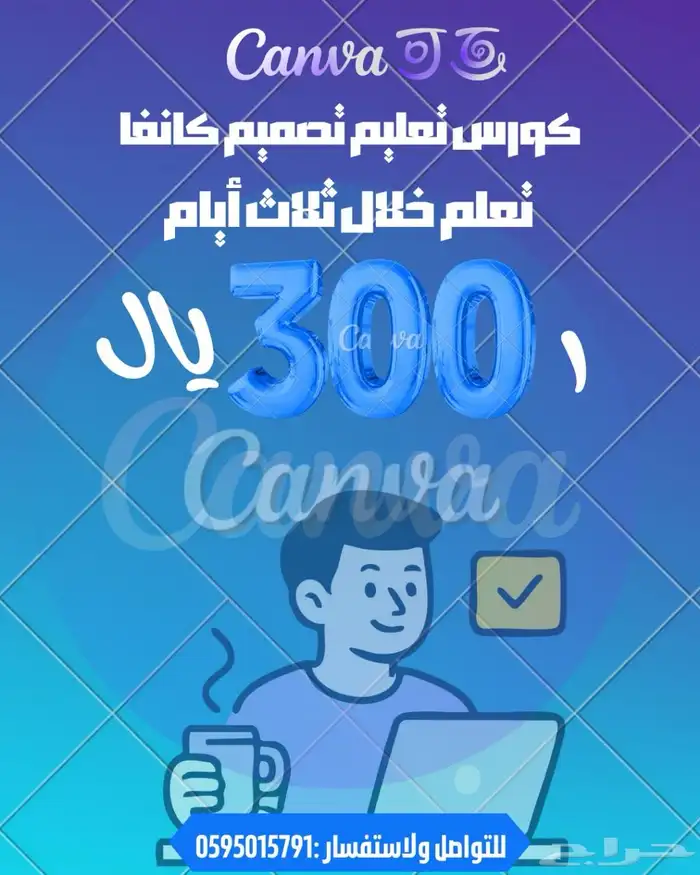 كورس تعليم التصميم على برنامج كانفا 0