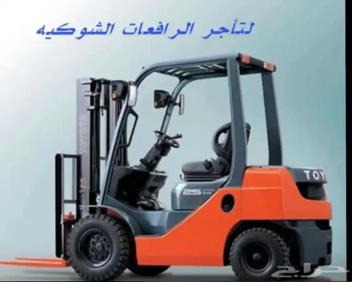 جميع الرافعات الشوكيه باحجامها 1