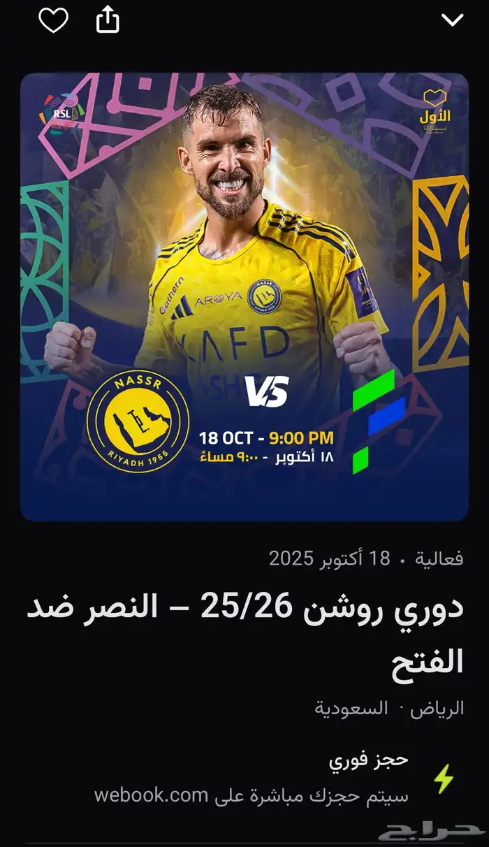 تذاكر مباراة النصر ضد الفتح 0