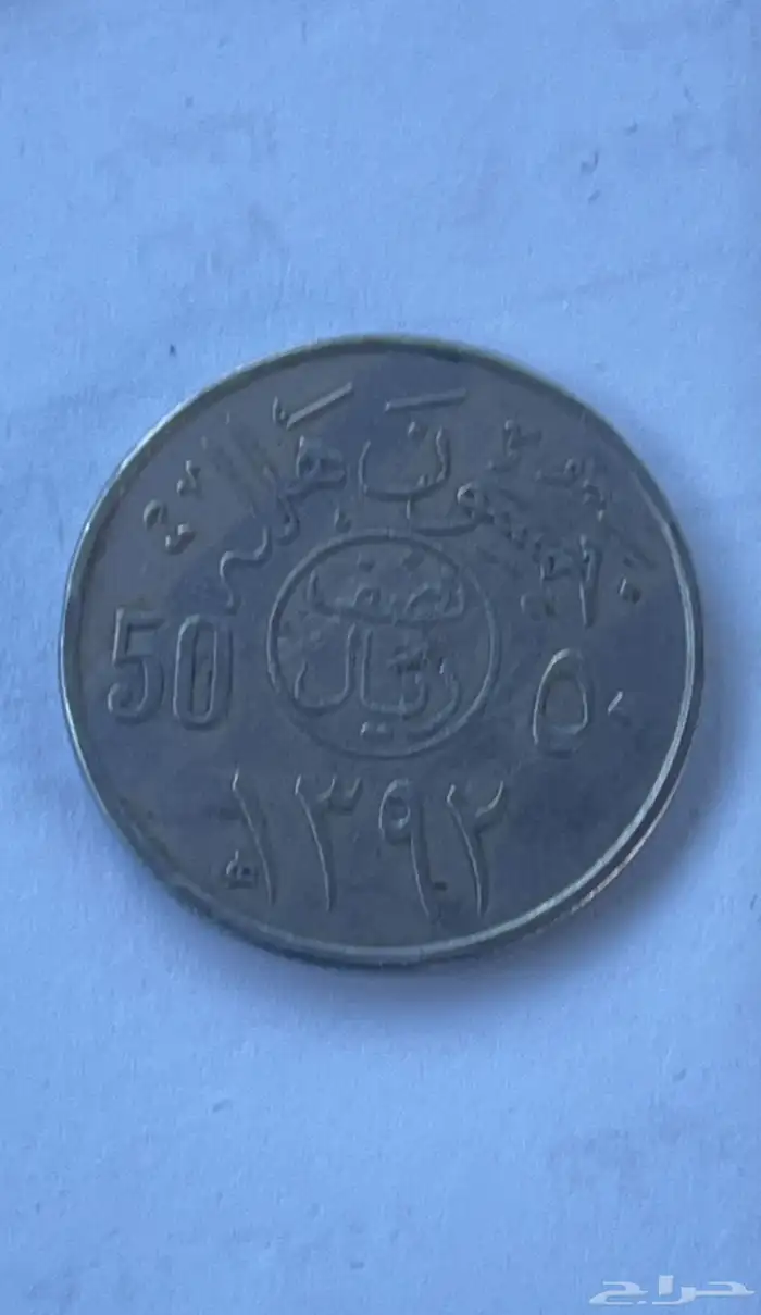 نص ريال عهد الملك فيصل 0