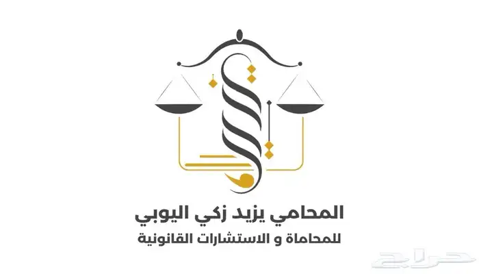 شركة محاماة متخصصة   تمثيل قضائي واستشارات قانوني 0
