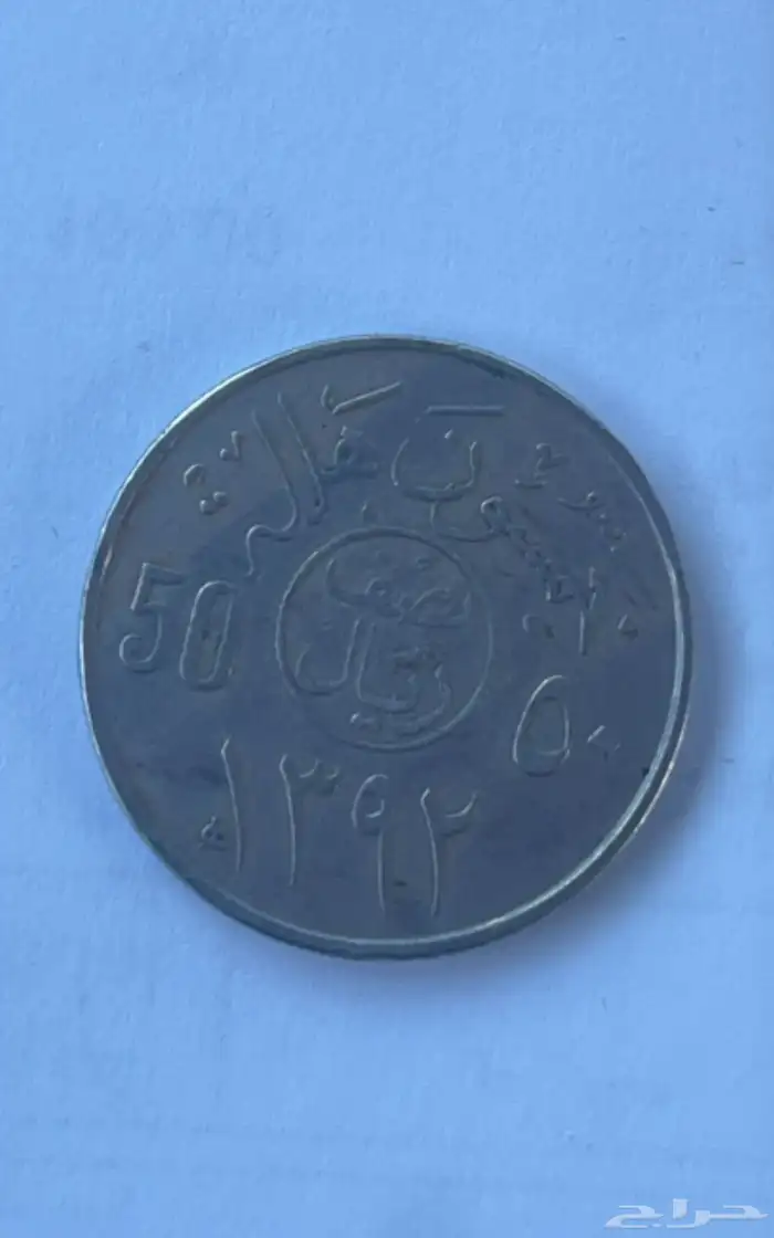 نص ريال عهد الملك فيصل 2