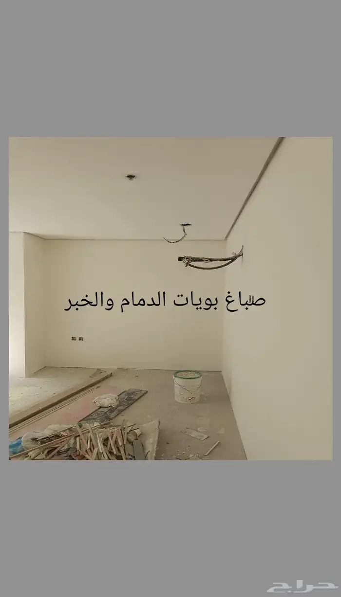 صباغ بويات الدمام والخبر 0
