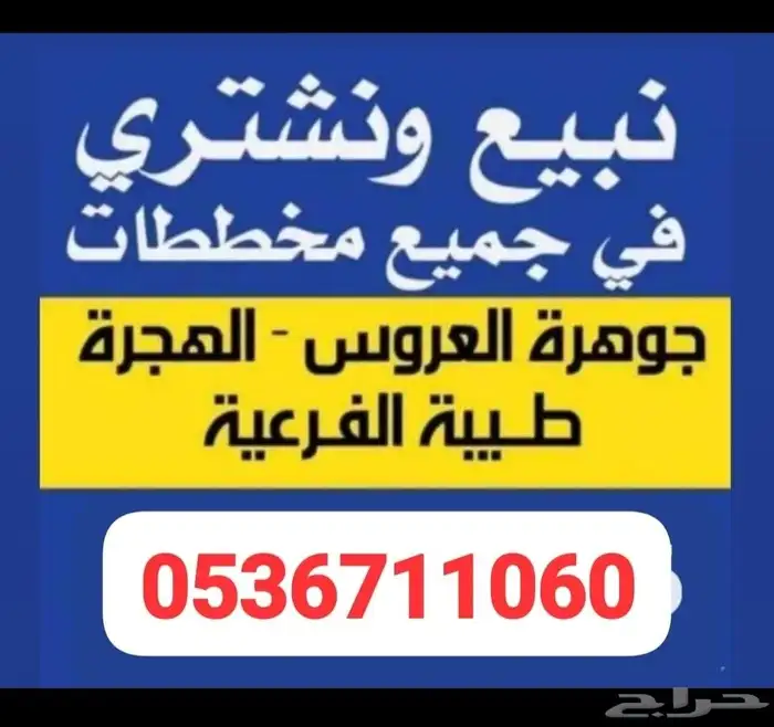 نبيع ونشتري في جميع مخططات شمال جده بيع وشراء وتسويق الاراضي 0