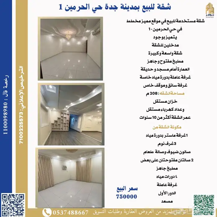 شقة للبيع بمدينة جدة الحرمين 7