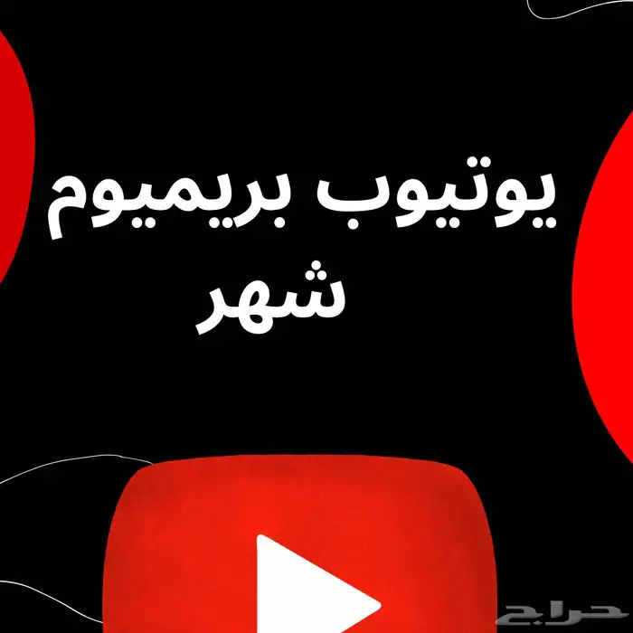 اشتراك يوتيوب بريميوم فردي 1