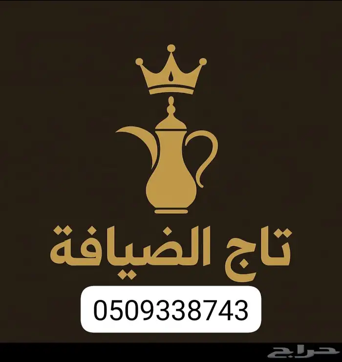 قهوجين ومضيف جده وصبابين 0