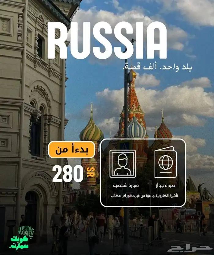 فيزا روسيا للسعوديين سريعة 0