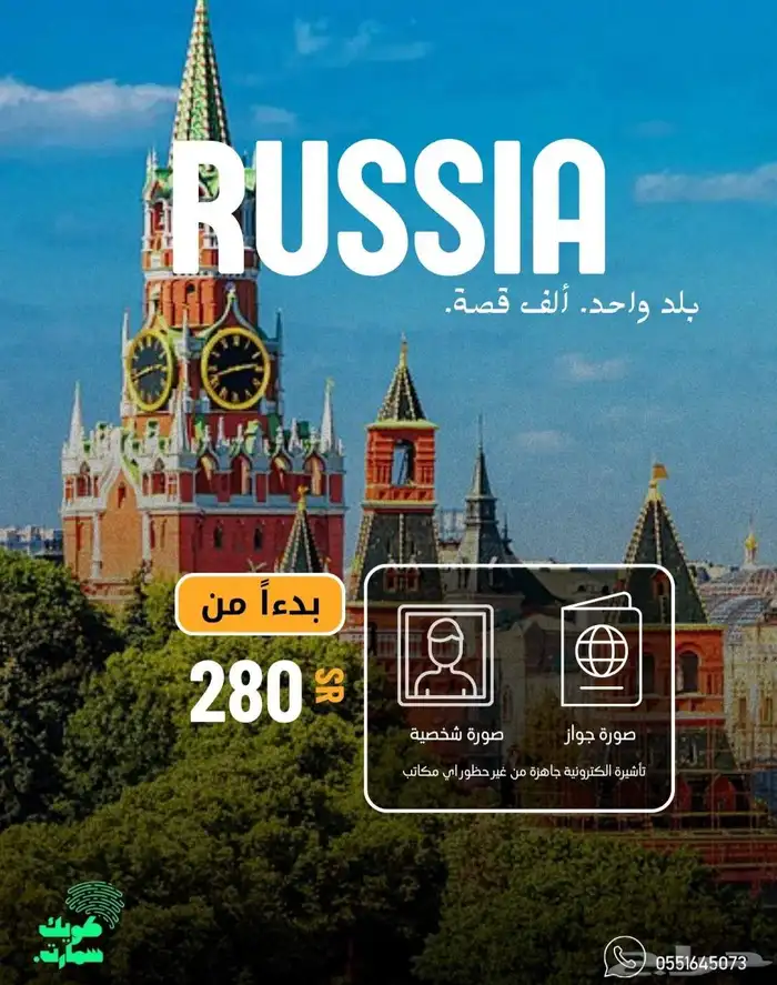 فيزا روسيا للسعوديين 0