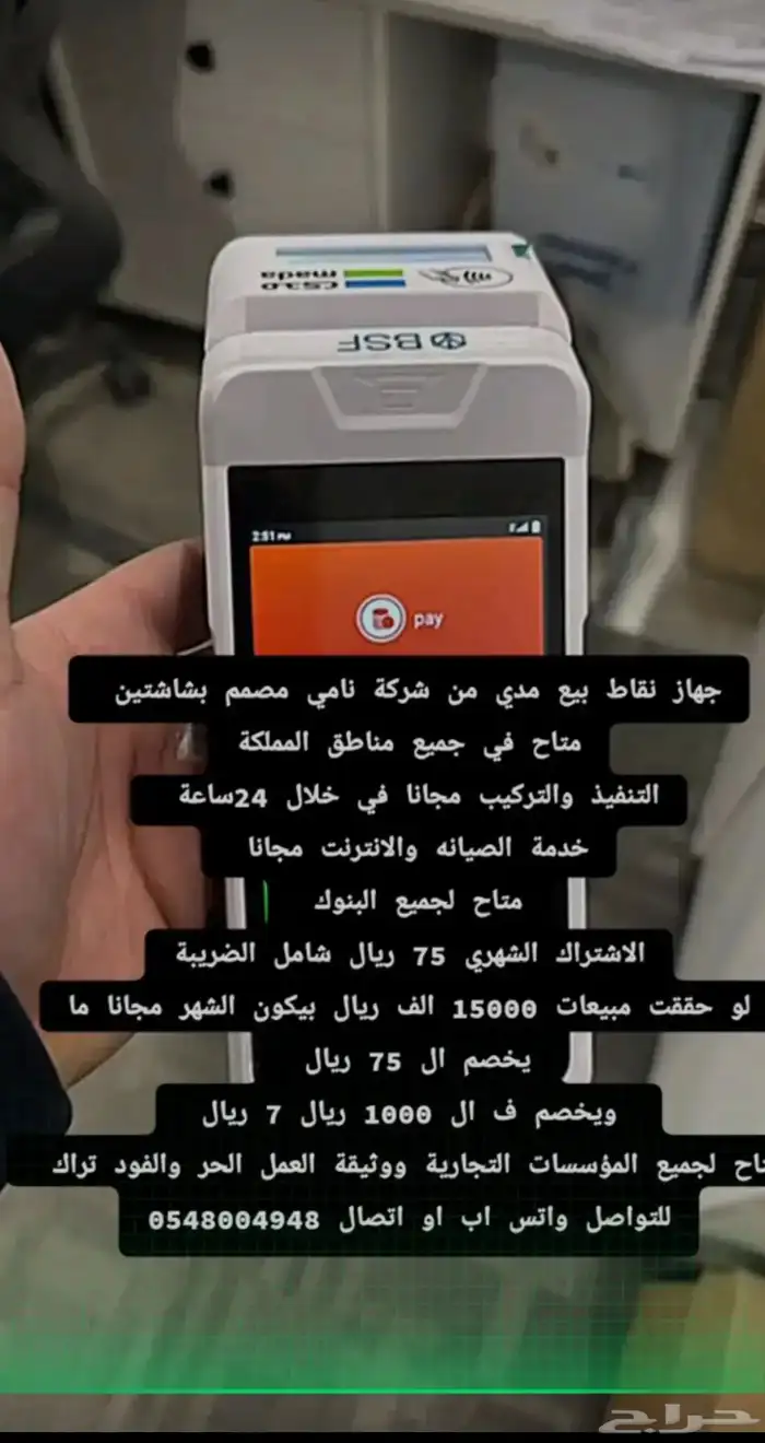 جهاز نقاط بيع اشتراك شهري  50 ريال بعد التركيب ب شهر و7 ف كل 6