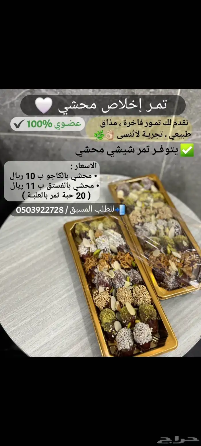 تمر اخلاص و شيشي محشي 0