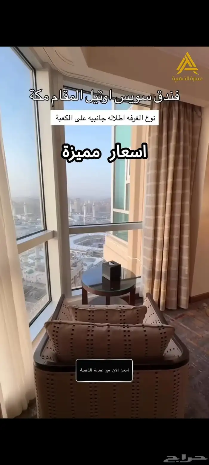 شركة عمارة الذهبية حجوزات فنادق سويس المقام بأسعار مميزة. 0