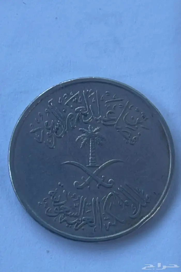 نص ريال عهد الملك فيصل 1