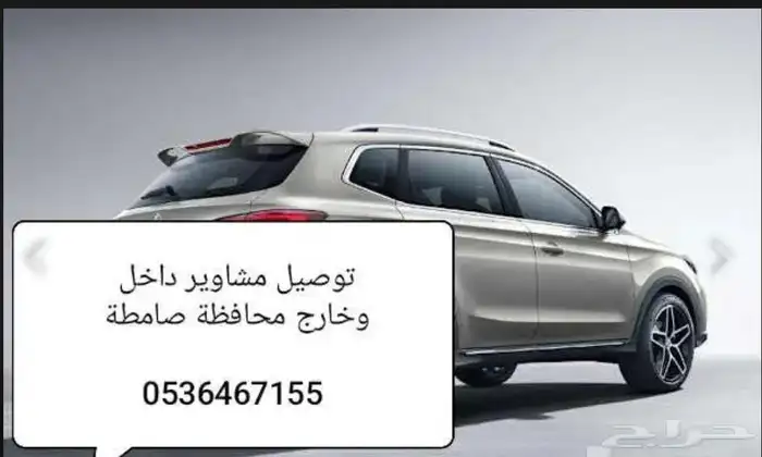 توصيل مشاوير داخل وخارج منطقة جازان 0