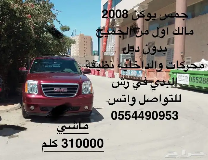 جمس يوكن 2008 للبيع 0
