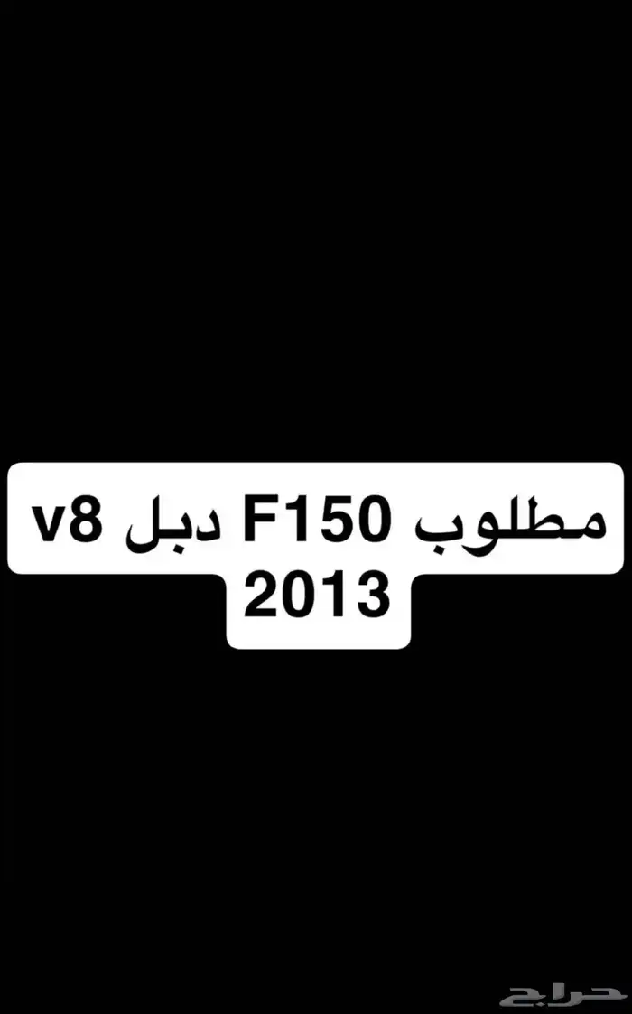 مطلوب f150 8سلندر دبل 0